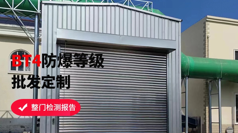 防爆卷帘门适合什么地方