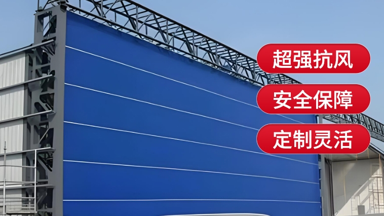 新型工业门，萨都奇柔性大门为您保驾护航