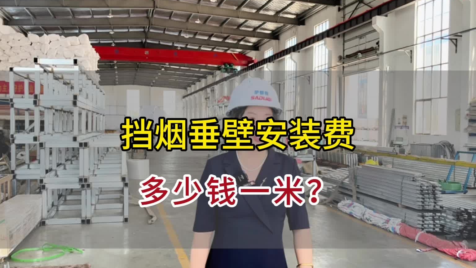挡烟垂壁安装费多少一米？