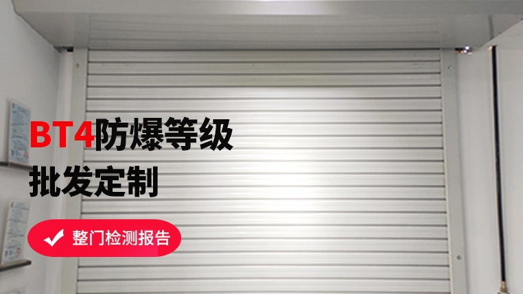 防爆区域可以使用卷帘门吗？