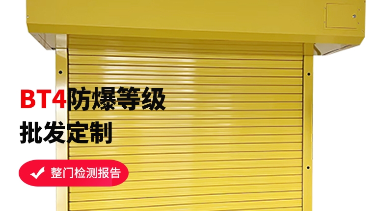 防爆卷帘门工厂如何选择？
