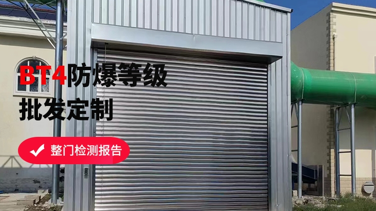 防爆卷帘门维护保养攻略，让安全更持久
