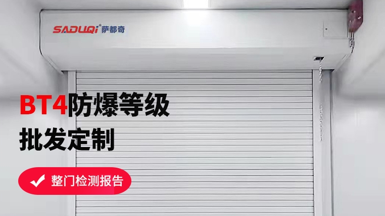 选购防爆卷帘门，这些要点你不可不知