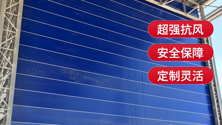 【选购柔性大门】需要注意哪些要点？