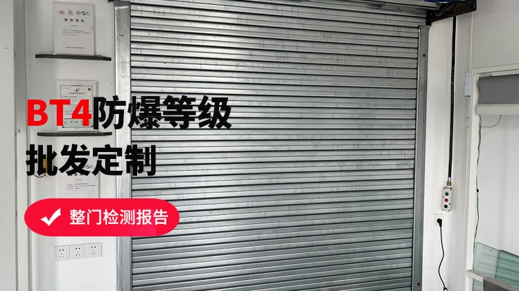 防爆卷帘门有几种类型？