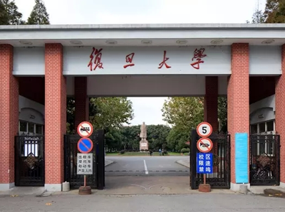 上海挡烟垂壁-复旦大学